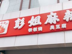 门面-彭姐麻辣烫(海淀店)
