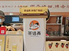 -茶话弄(中贸广场店)
