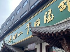 -清真马杰山牛肉汤馆