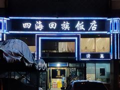-四海回族饭店(前进大街店)