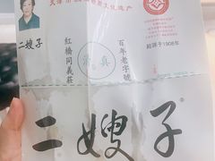 -清真·二嫂子煎饼果子(卫津路总店)
