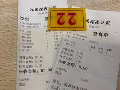 账单-兄弟深夜豆浆