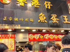 -章记香港仔鱼蛋王(西洋菜街店)