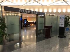 -虹桥机场V2贵宾休息室