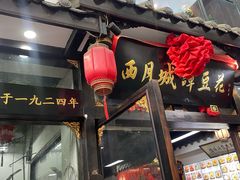 -西月城谭豆花(春熙路店)