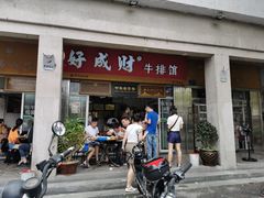 门面-好成财牛排馆(涂门街总店)