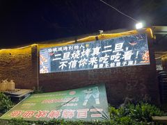 -清真·馬坡二旦烧烤(人生一串拍摄店)