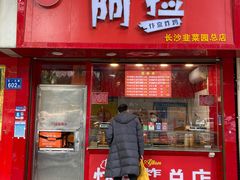 -阿捡忭京炸鸡(长沙韭菜园总店)