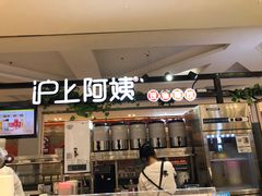 门面-沪上阿姨鲜果茶(世纪金源店)
