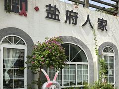 -懒人盐府人家(安贞店)