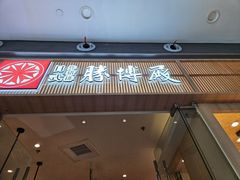 -胜博殿日式炸猪排(西红门店)