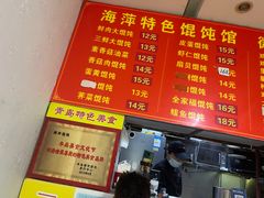 -海萍馄饨(湖北路店)