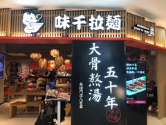 门面-味千拉面(巴黎春天浦建店)