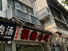 -大叔家福鼎小吃(十全街店)