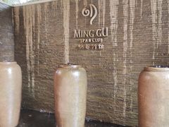 -明谷行馆·温泉