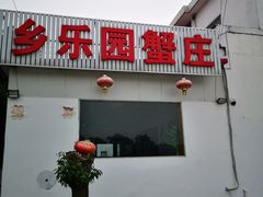 门面-乡乐园蟹庄·阳澄湖农家乐