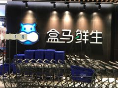 -盒马鲜生(曜一城店)
