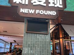 -新发现(宝山龙湖店)