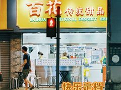 -百花传统甜品店(原址店)