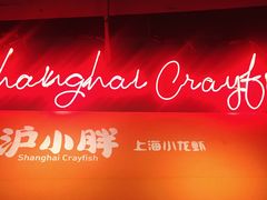 -沪小胖小龙虾(淮海中路旗舰店)