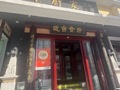-老厨家(友谊路总店)