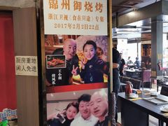 -锦州御烧烤·形象店(人民街店)