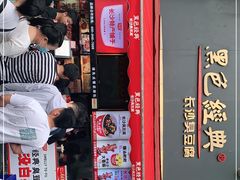 门面-黑色经典臭豆腐·湖南特产(步行街店)
