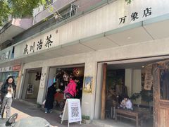 -成川茶店·潮汕工夫浓茶(万象店)