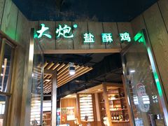 门面-大炮盐酥鸡(新街口店)