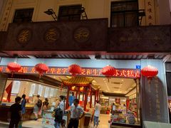 门面-叶受和(观前街店)