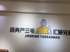-严三毛口味虾·小严同学的店(曙光路直营店)