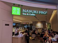-奈雪的茶(湖滨银泰in77C区PRO店)