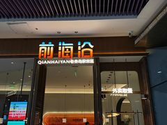 -前海沿·海鲜水饺青岛菜(乐客城店)