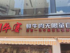 门面-潮牛宴·鲜牛肉自助火锅烤肉(龙岩新罗万达店)