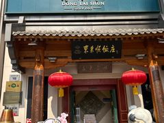 -东来顺饭庄(王府井步行街店)