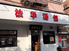 门面-法华汤包馆(法华镇路店)