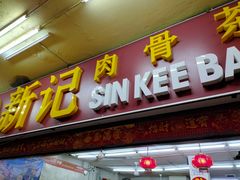 -新记肉骨茶