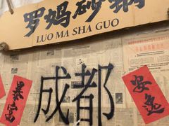 -罗妈砂锅(四川成都奎星楼店)