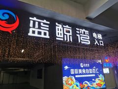 -蓝鲸湾汤泉(包河店)