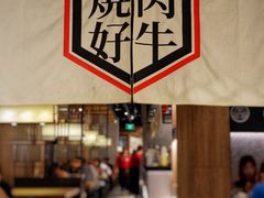 -好牛烧肉(世茂广场店)