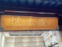 -沈大成(城隍庙店)