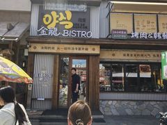 -金龙烧烤·牛肉面(西塔店)