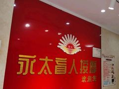 -永太盲人按摩(华为店)