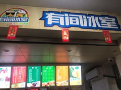 门面-有间冰室(侨港风情街店)