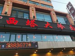 -西塔大冷面(市府大路店)