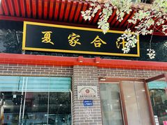 -夏家合汁(天润花园小区店)