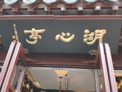 -豫园湖心亭茶楼