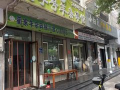 -蔺家老字号羊杂碎馆