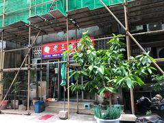 -老三院粉店(三医院店)