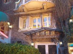 -成桂西餐厅·42年的味道(五大道疙瘩楼店)